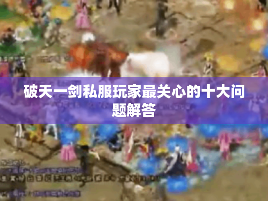 破天一剑私服玩家最关心的十大问题解答