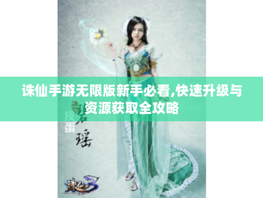 诛仙手游无限版新手必看,快速升级与资源获取全攻略