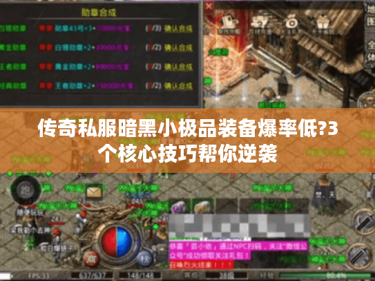 传奇私服暗黑小极品装备爆率低?3个核心技巧帮你逆袭 传奇私服暗黑小极品装备爆率低?3个核心技巧帮你逆袭