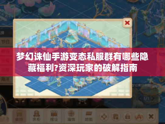 梦幻诛仙手游变态私服群有哪些隐藏福利?资深玩家的破解指南