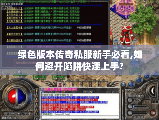绿色版本传奇私服新手必看,如何避开陷阱快速上手?