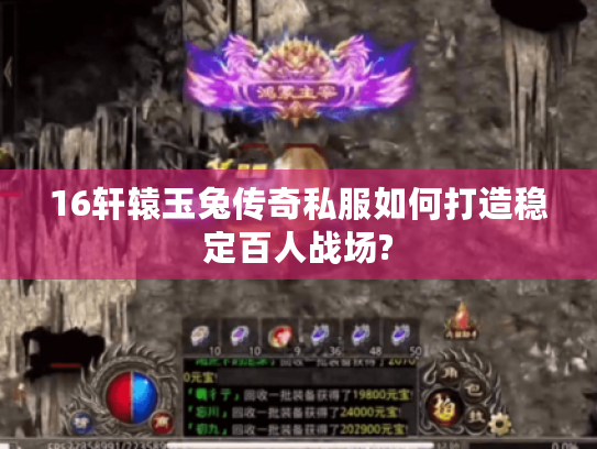 16轩辕玉兔传奇私服如何打造稳定百人战场?