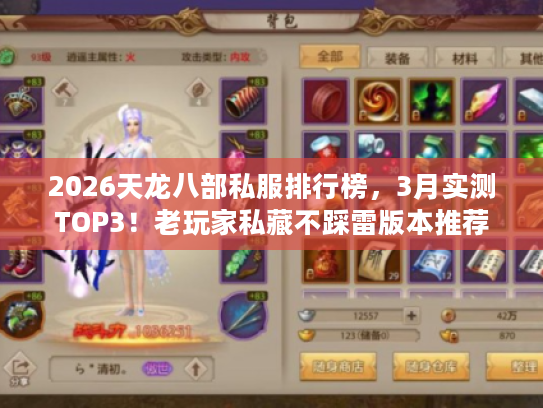 2026天龙八部私服排行榜，3月实测TOP3！老玩家私藏不踩雷版本推荐