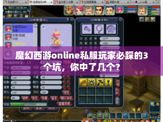 魔幻西游online私服玩家必踩的3个坑，你中了几个？