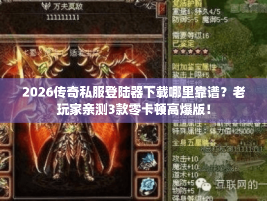 2026传奇私服登陆器下载哪里靠谱？老玩家亲测3款零卡顿高爆版！