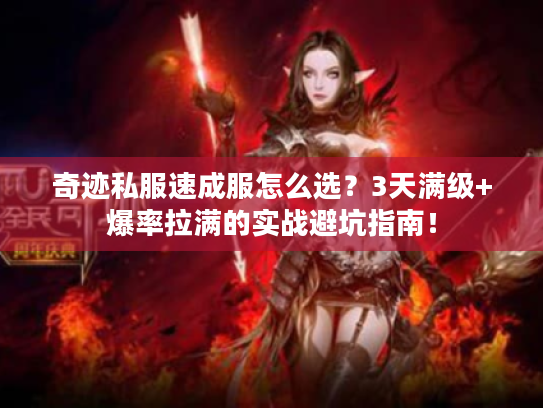 奇迹私服速成服怎么选？3天满级+爆率拉满的实战避坑指南！