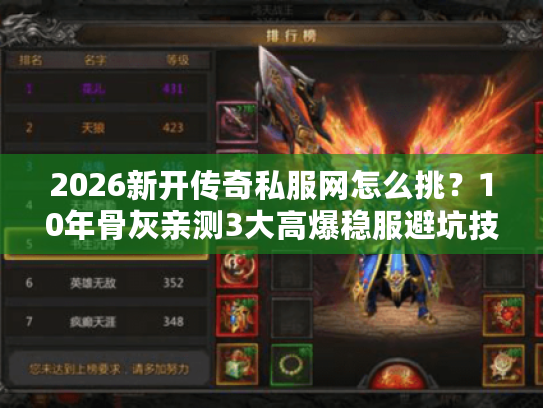 2026新开传奇私服网怎么挑？10年骨灰亲测3大高爆稳服避坑技巧