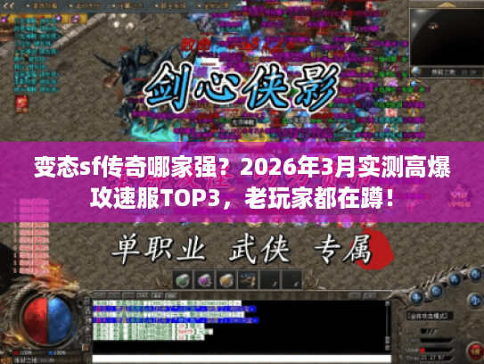变态sf传奇哪家强？2026年3月实测高爆攻速服TOP3，老玩家都在蹲！