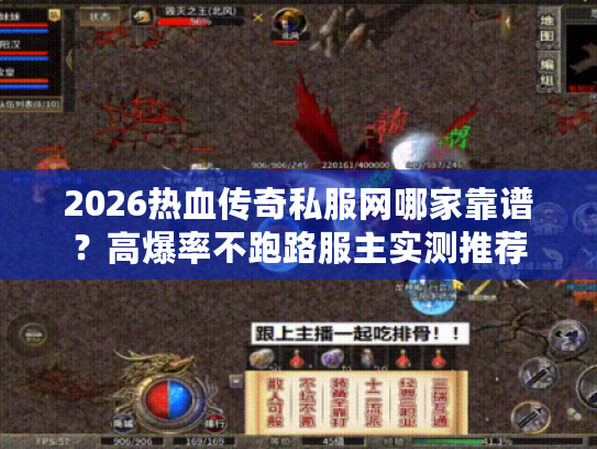 2026热血传奇私服网哪家靠谱？高爆率不跑路服主实测推荐