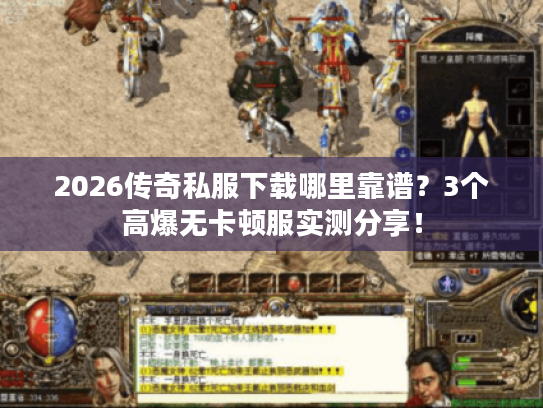 2026传奇私服下载哪里靠谱?3个高爆无卡顿服实测分享! 2026传奇私服下载哪里靠谱?3个高爆无卡顿服实测分享!