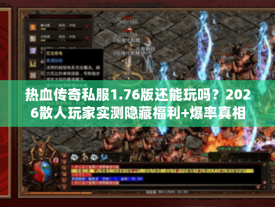 热血传奇私服1.76版还能玩吗？2026散人玩家实测隐藏福利+爆率真相