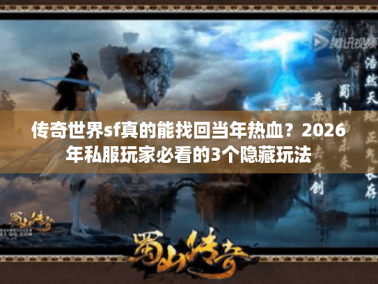 传奇世界sf真的能找回当年热血？2026年私服玩家必看的3个隐藏玩法