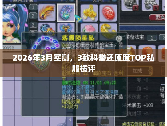 2026年3月实测，3款科举还原度TOP私服横评