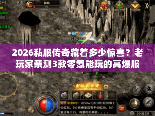 2026私服传奇藏着多少惊喜？老玩家亲测3款零氪能玩的高爆服真相