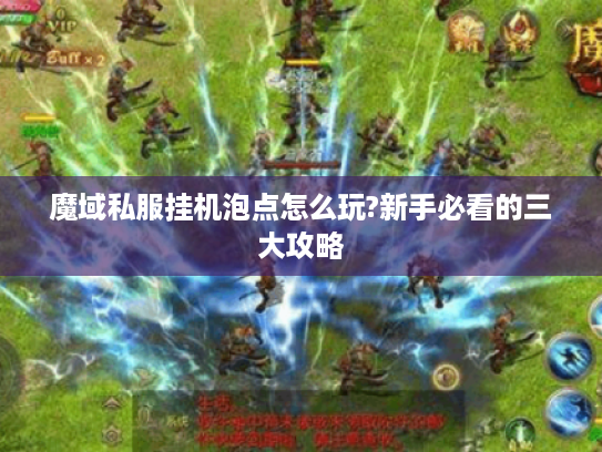 魔域私服挂机泡点怎么玩?新手必看的三大攻略
