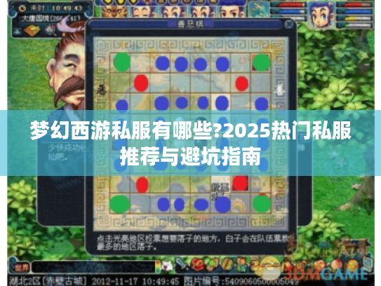 梦幻西游私服有哪些?2025热门私服推荐与避坑指南