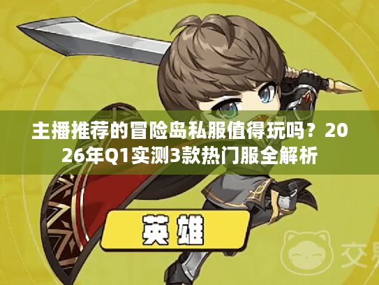 主播推荐的冒险岛私服值得玩吗？2026年Q1实测3款热门服全解析