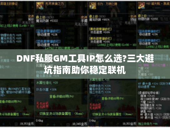DNF私服GM工具IP怎么选?三大避坑指南助你稳定联机