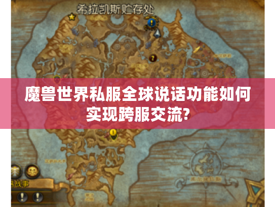 魔兽世界私服全球说话功能如何实现跨服交流?