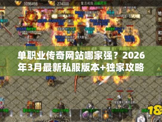 单职业传奇网站哪家强？2026年3月最新私服版本+独家攻略汇总