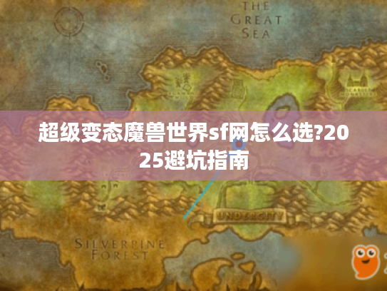 超级变态魔兽世界sf网怎么选?2025避坑指南