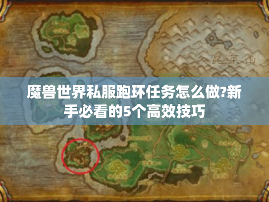 魔兽世界私服跑环任务怎么做?新手必看的5个高效技巧