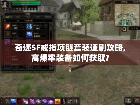 奇迹SF戒指项链套装速刷攻略,高爆率装备如何获取? 奇迹SF戒指项链套装速刷攻略,高爆率装备如何获取?