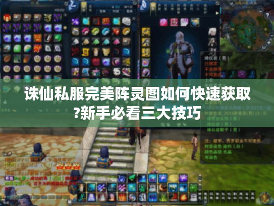 诛仙私服完美阵灵图如何快速获取?新手必看三大技巧