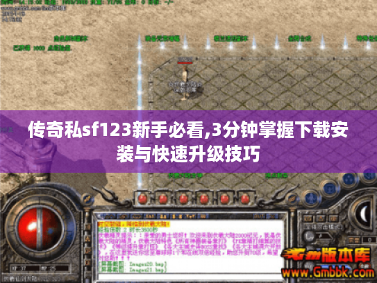 传奇私sf123新手必看,3分钟掌握下载安装与快速升级技巧