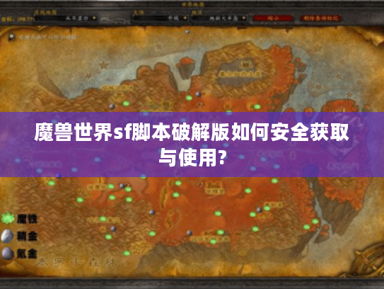 魔兽世界sf脚本破解版如何安全获取与使用?