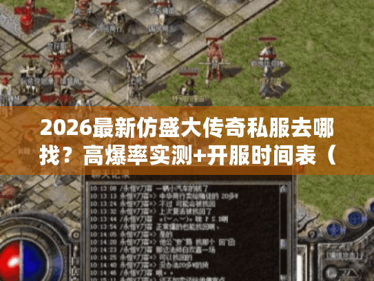 2026最新仿盛大传奇私服去哪找？高爆率实测+开服时间表（老玩家私藏）