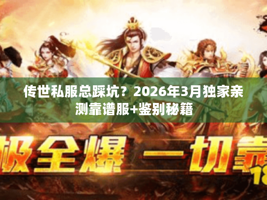 传世私服总踩坑？2026年3月独家亲测靠谱服+鉴别秘籍