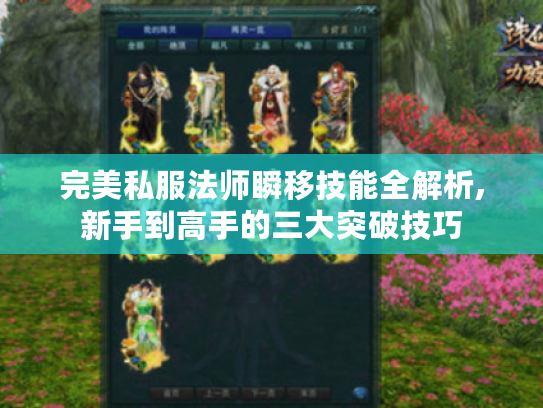 完美私服法师瞬移技能全解析,新手到高手的三大突破技巧