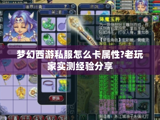 梦幻西游私服怎么卡属性?老玩家实测经验分享