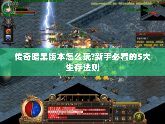 传奇暗黑版本怎么玩?新手必看的5大生存法则