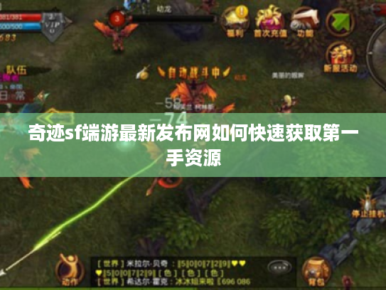 奇迹sf端游最新发布网如何快速获取第一手资源