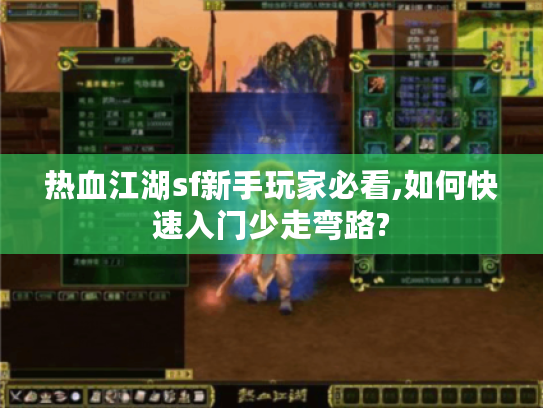 热血江湖sf新手玩家必看,如何快速入门少走弯路?