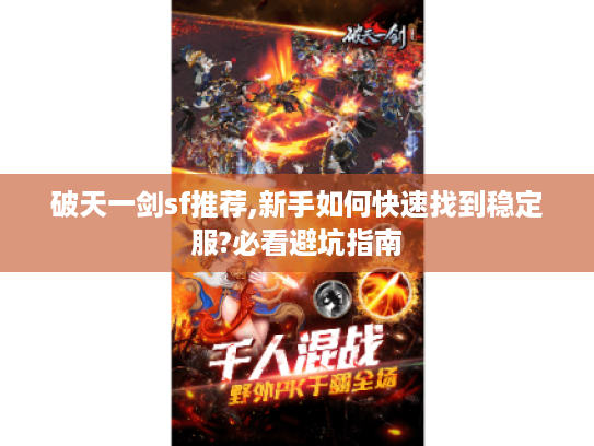 破天一剑sf推荐,新手如何快速找到稳定服?必看避坑指南