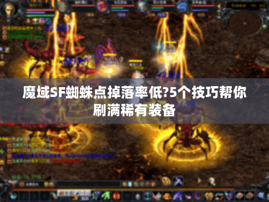 魔域SF蜘蛛点掉落率低?5个技巧帮你刷满稀有装备