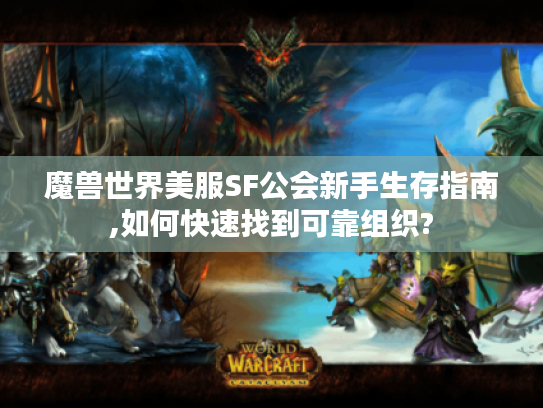 魔兽世界美服SF公会新手生存指南,如何快速找到可靠组织?