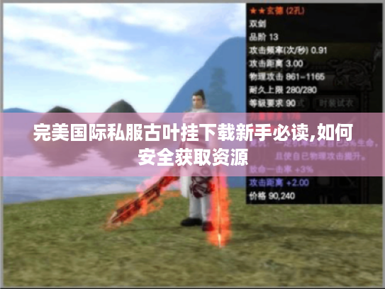 完美国际私服古叶挂下载新手必读,如何安全获取资源