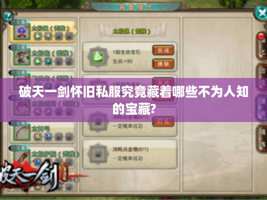 破天一剑怀旧私服究竟藏着哪些不为人知的宝藏?