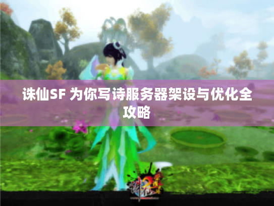 诛仙SF 为你写诗服务器架设与优化全攻略