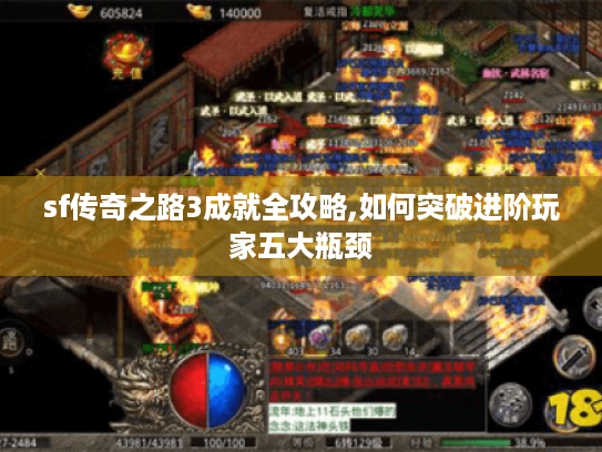 sf传奇之路3成就全攻略,如何突破进阶玩家五大瓶颈