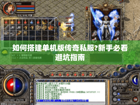 如何搭建单机版传奇私服?新手必看避坑指南