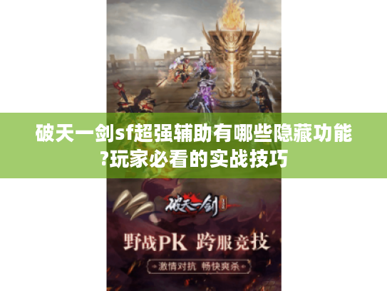 破天一剑sf超强辅助有哪些隐藏功能?玩家必看的实战技巧