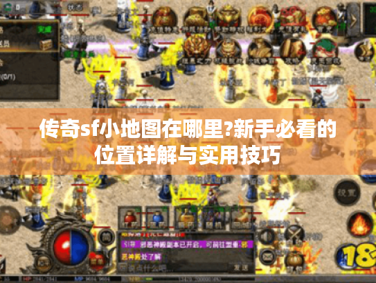 传奇sf小地图在哪里?新手必看的位置详解与实用技巧 传奇sf小地图在哪里?新手必看的位置详解与实用技巧