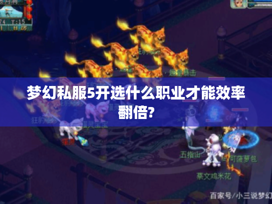 梦幻私服5开选什么职业才能效率翻倍?
