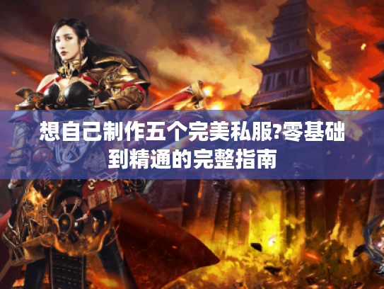 想自己制作五个完美私服?零基础到精通的完整指南