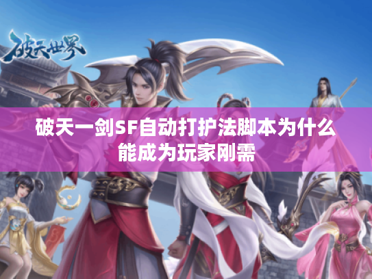破天一剑SF自动打护法脚本为什么能成为玩家刚需
